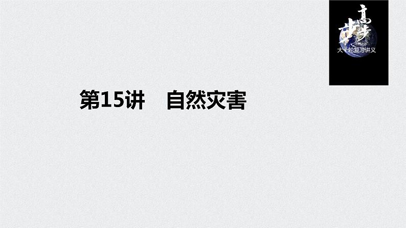 2021年高考地理一轮复习 第1部分 自然地理 第6章 第15讲　自然灾害 课件01