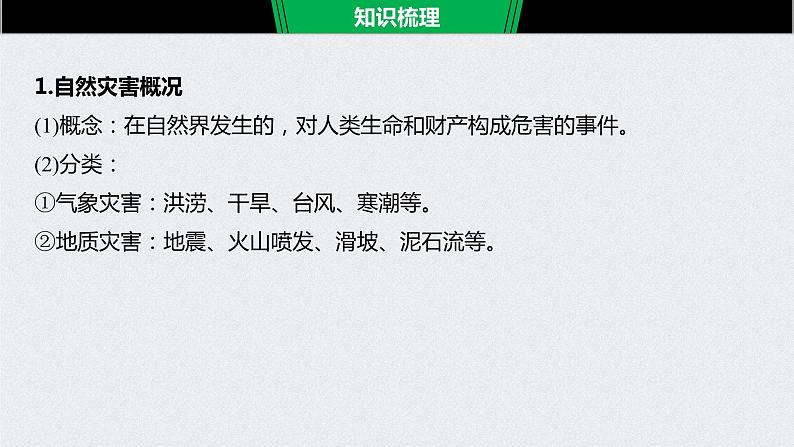 2021年高考地理一轮复习 第1部分 自然地理 第6章 第15讲　自然灾害 课件06