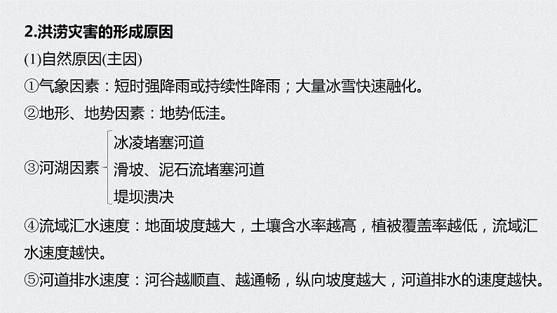 2021年高考地理一轮复习 第1部分 自然地理 第6章 第15讲　自然灾害 课件07