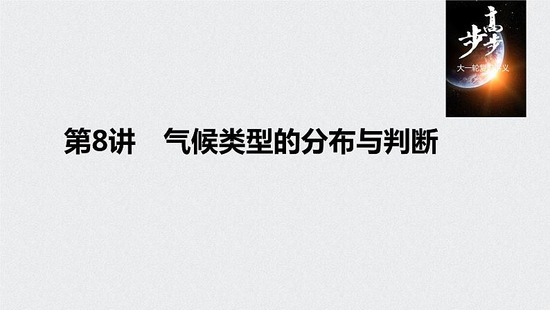 2021年高考地理一轮复习 第1部分 自然地理 第3章 第8讲　气候类型的分布与判断 课件01