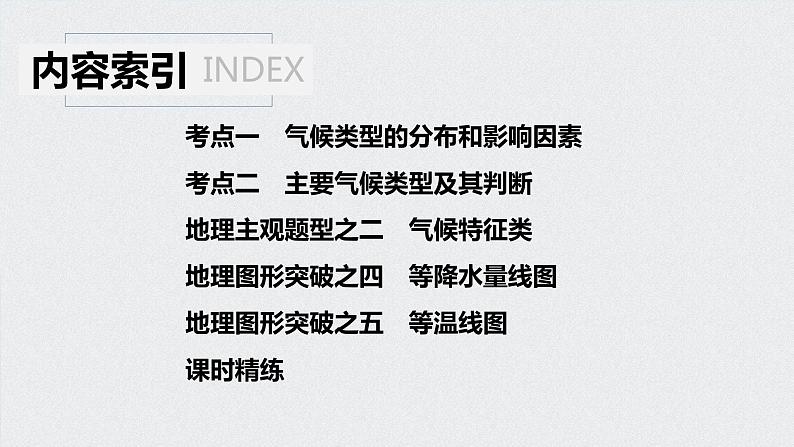 2021年高考地理一轮复习 第1部分 自然地理 第3章 第8讲　气候类型的分布与判断 课件04