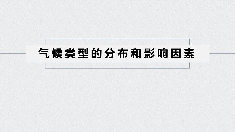 2021年高考地理一轮复习 第1部分 自然地理 第3章 第8讲　气候类型的分布与判断 课件05