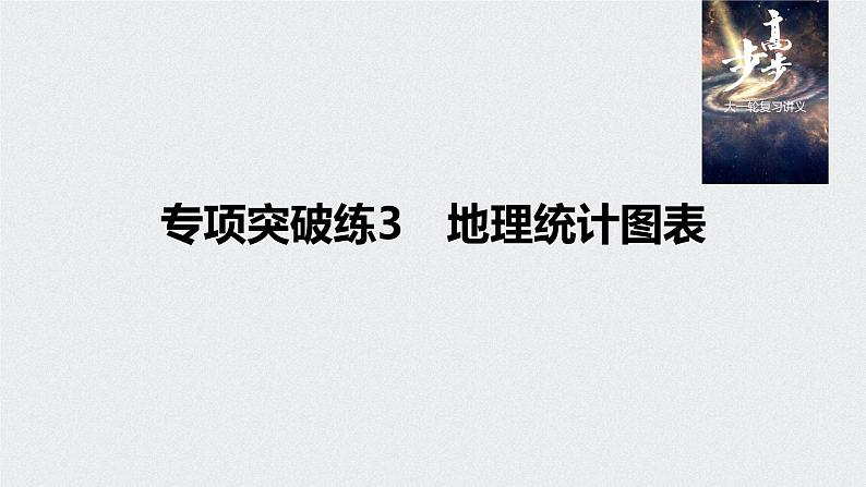 2021年高考地理一轮复习 第2部分 人文地理 第1章 专项突破练3　地理统计图表01