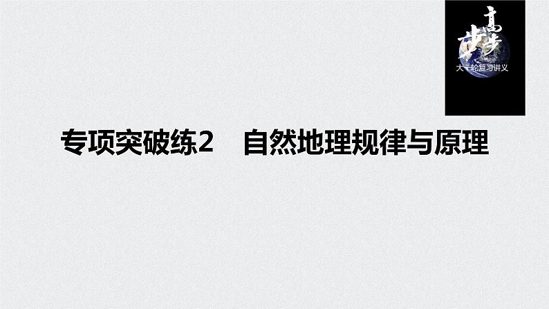 2021年高考地理一轮复习 第1部分 自然地理 第6章 专项突破练2　自然地理规律与原理01