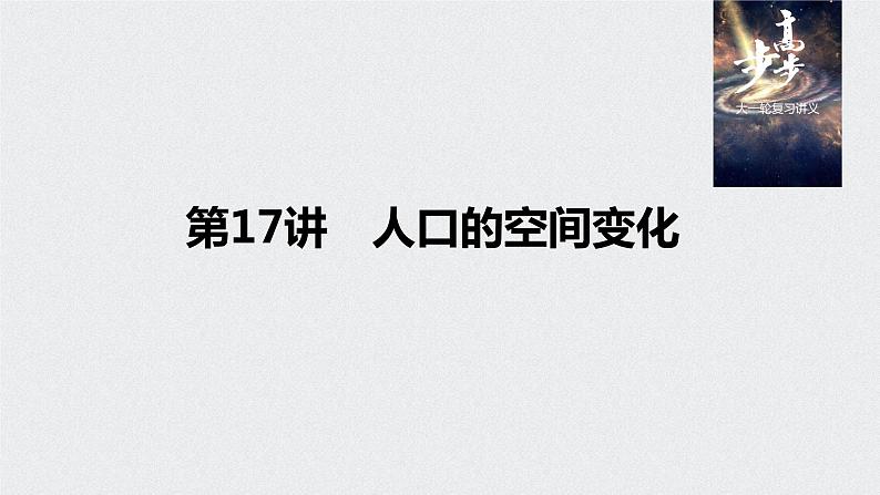 2021年高考地理一轮复习 第2部分 人文地理 第1章 第17讲　人口的空间变化 课件01