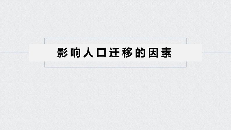 2021年高考地理一轮复习 第2部分 人文地理 第1章 第17讲　人口的空间变化 课件05