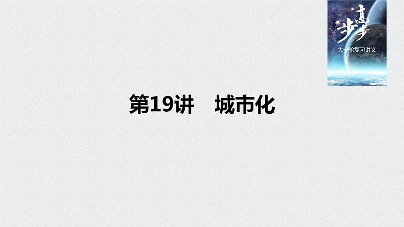 2021年高考地理一轮复习 第2部分 人文地理 第2章 第19讲　城市化 课件01