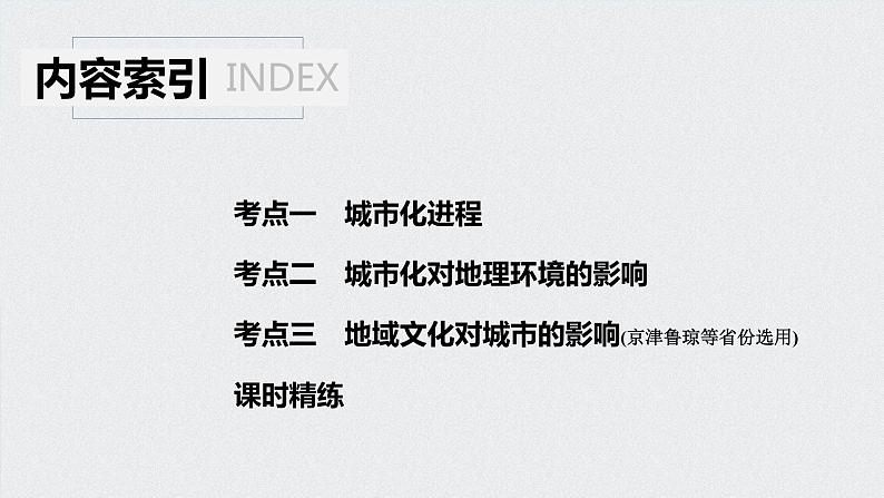 2021年高考地理一轮复习 第2部分 人文地理 第2章 第19讲　城市化 课件04