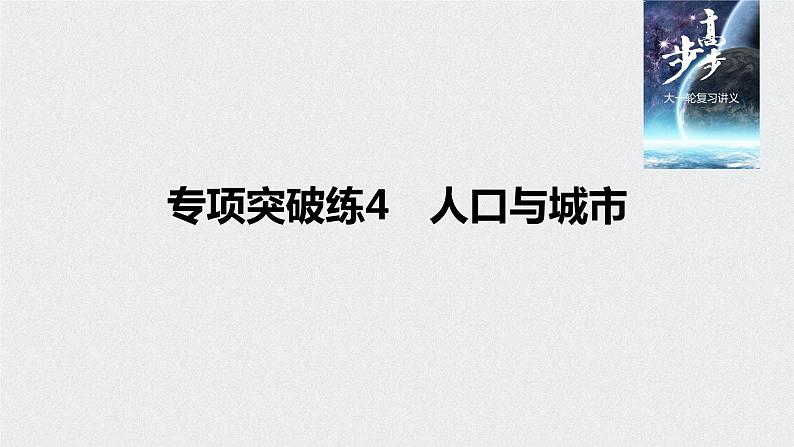 2021年高考地理一轮复习 第2部分 人文地理 第2章 专项突破练4　人口与城市01