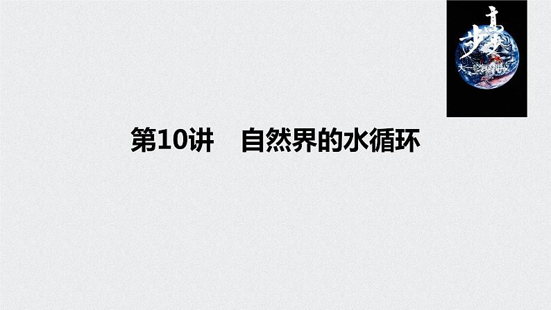 2021年高考地理一轮复习 第1部分 自然地理 第4章 第10讲　自然界的水循环 课件01