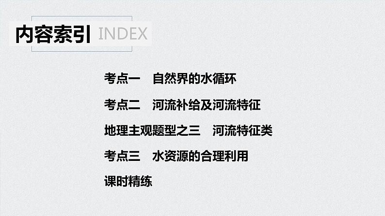 2021年高考地理一轮复习 第1部分 自然地理 第4章 第10讲　自然界的水循环 课件04