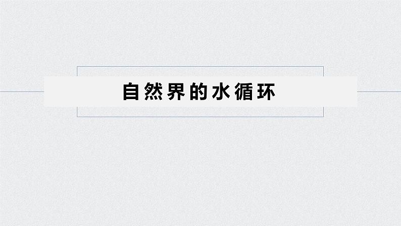 2021年高考地理一轮复习 第1部分 自然地理 第4章 第10讲　自然界的水循环 课件05