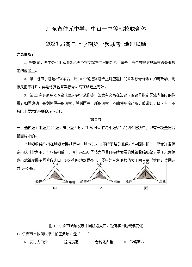 广东省仲元中学中山一中等七校联合体2021届高三上学期第一次联考 地理（含答案）第1页