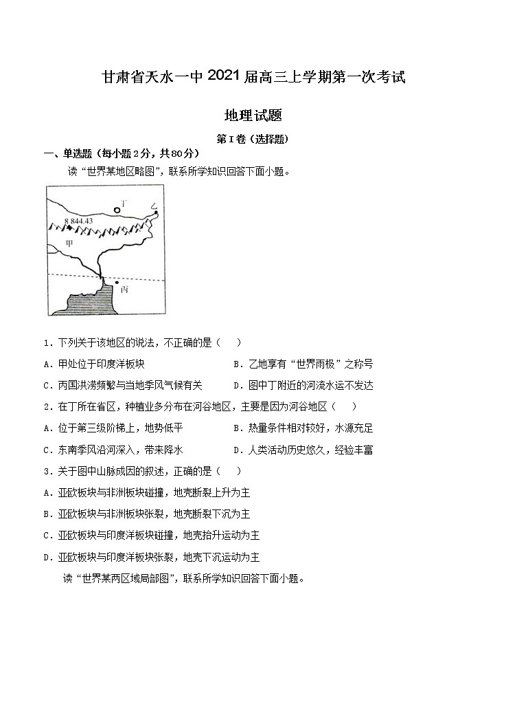 甘肃省天水一中2021届高三上学期第一次考试 地理（含答案）01