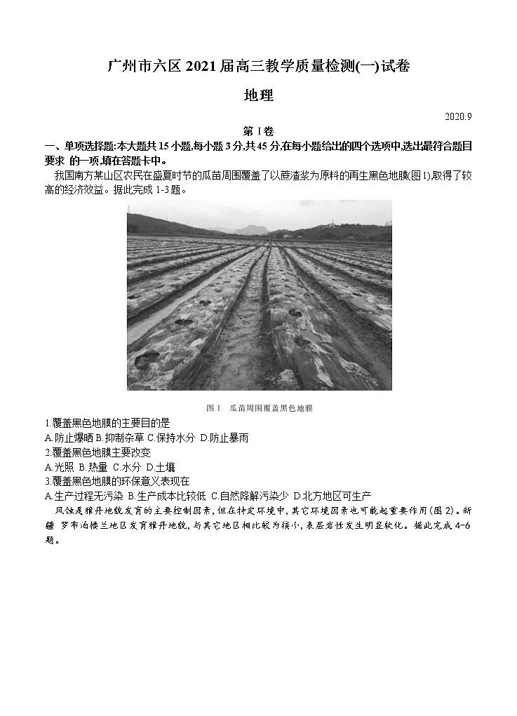 广东省广州市六区2021届高三9月教学质量检测（一）地理（含答案）01
