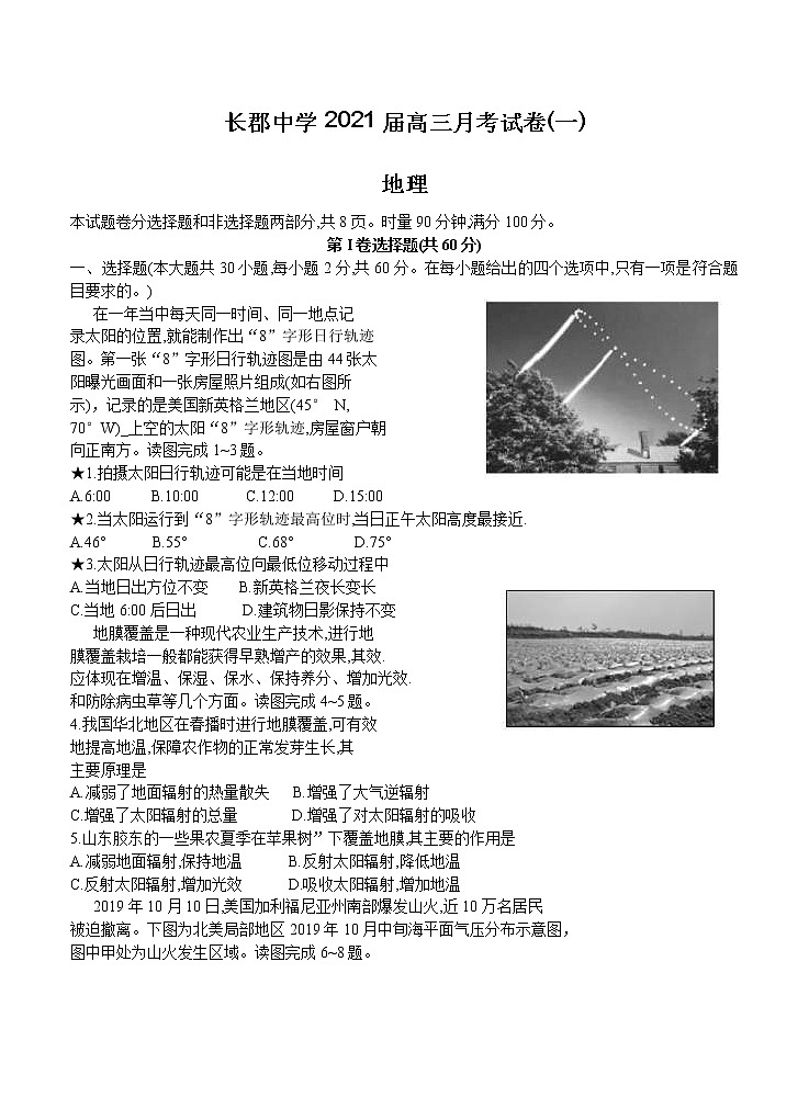 湖南省长郡中学2021届高三上学期月考（一）地理（含答案） 试卷01
