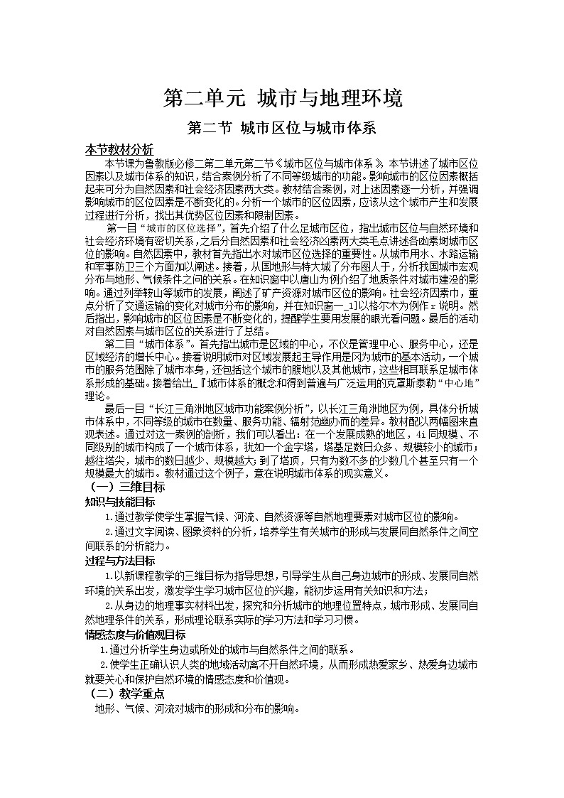2018-2019学年高一地理鲁教版必修2教材分析与导入设计：第2单元第2节城市区位与城市体系 教案01