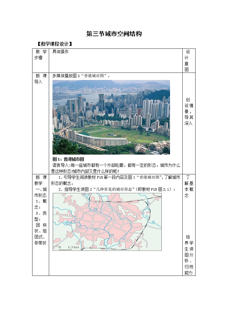2018-2019学年高一地理鲁教版必修2新课教学过程（2）：第2单元第3节城市空间结构 教案01