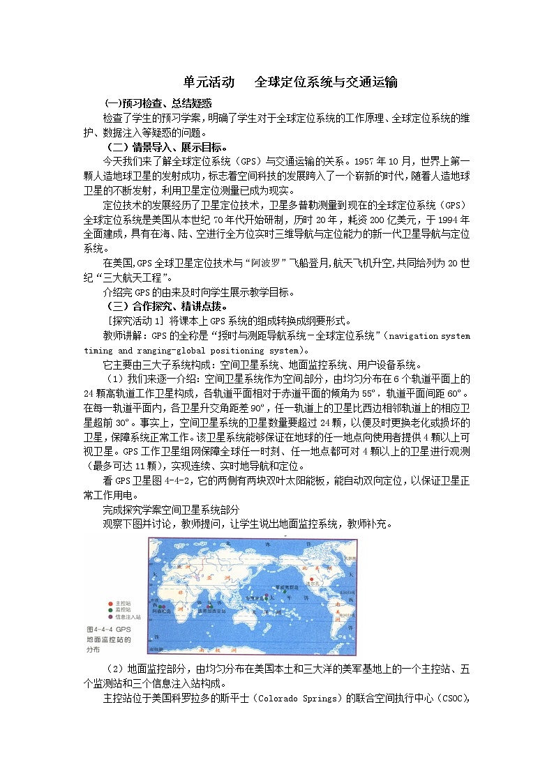 2018-2019学年高一地理鲁教版必修2新课教学过程（2）：第4单元单元活动全球定位系统与交通运输 教案01
