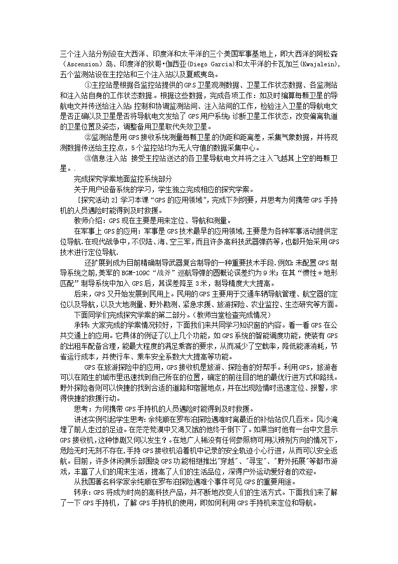 2018-2019学年高一地理鲁教版必修2新课教学过程（2）：第4单元单元活动全球定位系统与交通运输 教案02