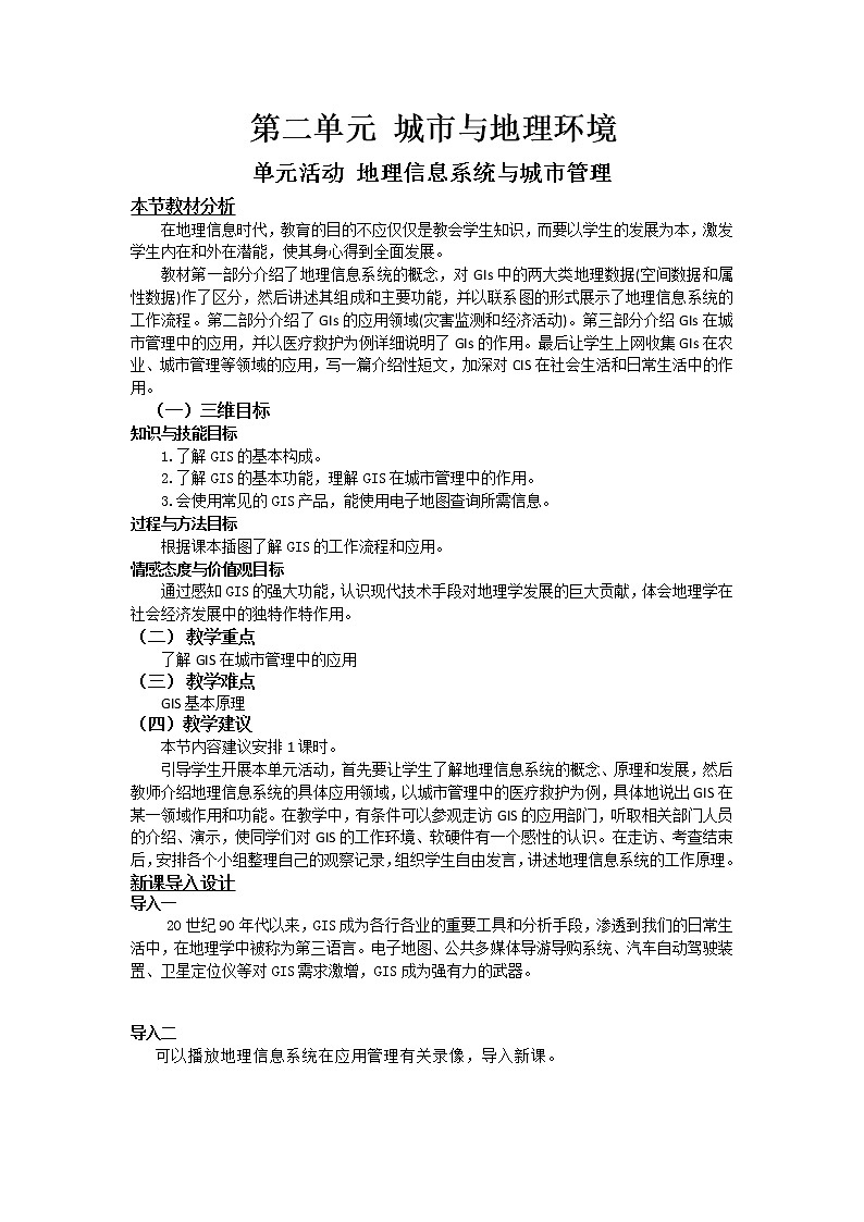 2018-2019学年高一地理鲁教版必修2教材分析与导入设计：第2单元单元活动地理信息系统与城市管理 教案01
