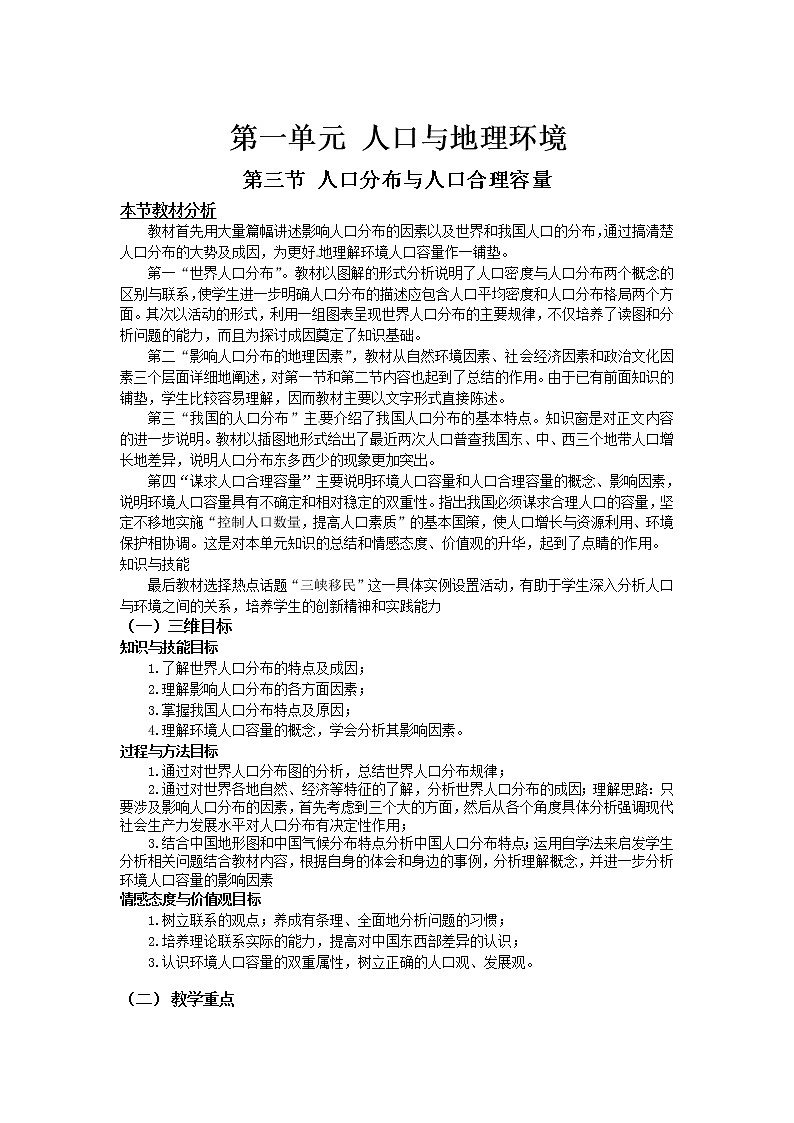 2018-2019学年高一地理鲁教版必修2教材分析与导入设计：第1单元第3节人口分布与人口合理容量 教案01