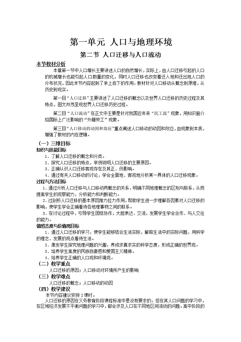 2018-2019学年高一地理鲁教版必修2教材分析与导入设计：第1单元第2节人口迁移 教案01
