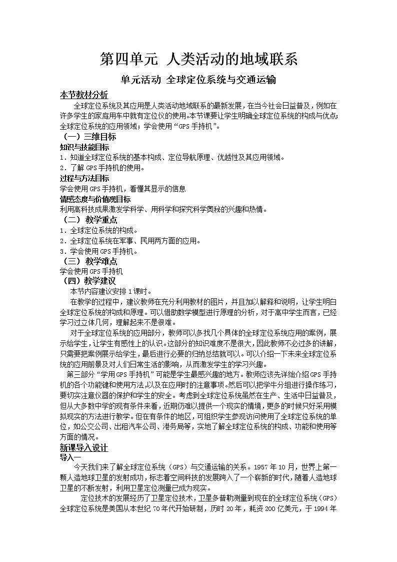 2018-2019学年高一地理鲁教版必修2教材分析与导入设计：第4单元单元活动全球定位系统与交通运输 教案01