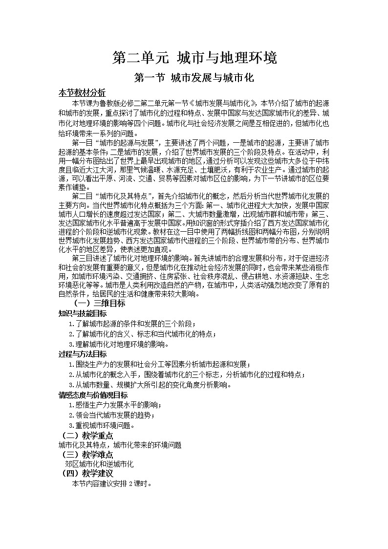 2018-2019学年高一地理鲁教版必修2教材分析与导入设计：第2单元第1节城市发展与城市化 教案01