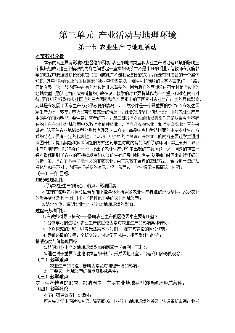 2018-2019学年高一地理鲁教版必修2教材分析与导入设计：第3单元第1节农业生产与地理环境 教案01