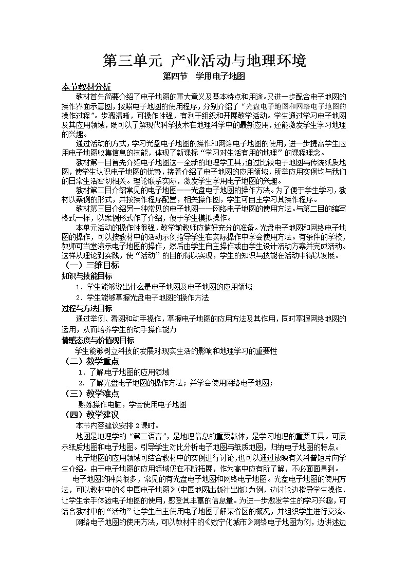 2018-2019学年高一地理鲁教版必修2教材分析与导入设计：第3单元单元活动学用电子地图 教案01
