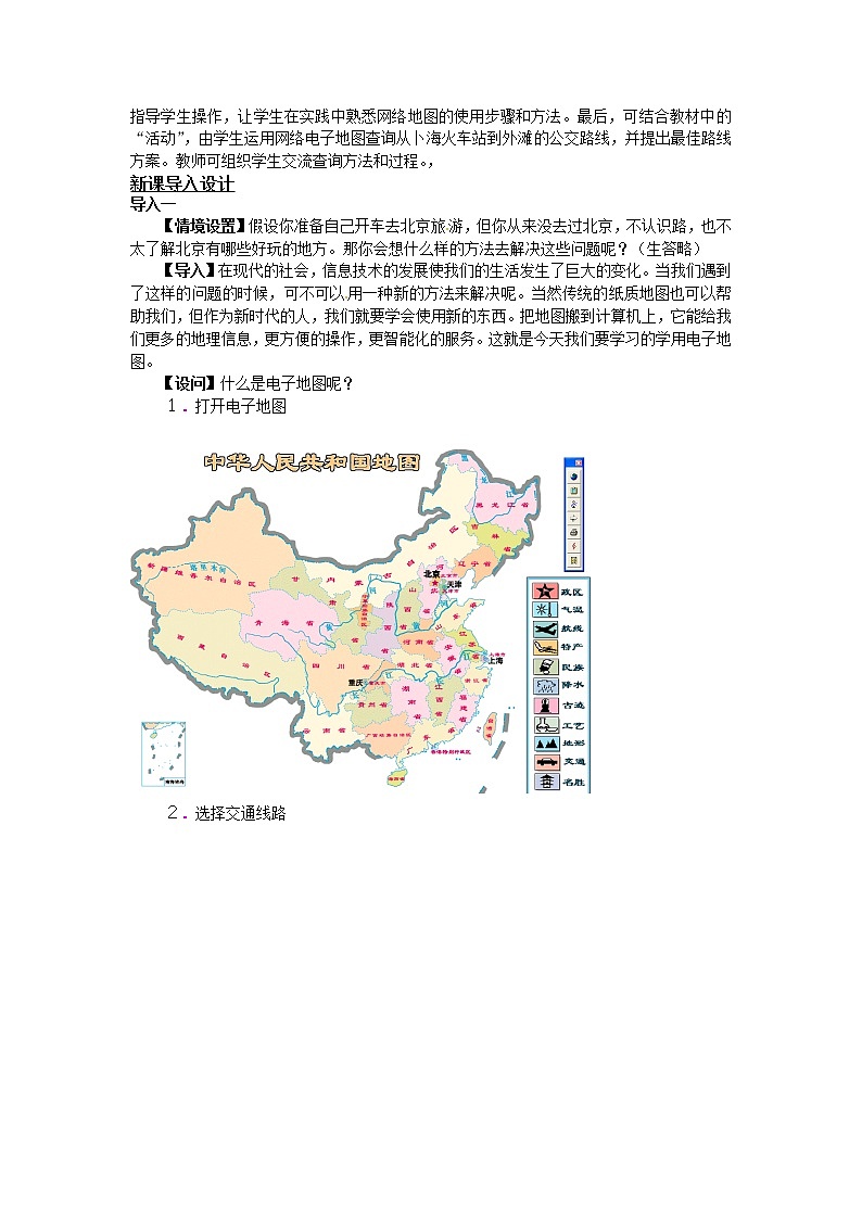 2018-2019学年高一地理鲁教版必修2教材分析与导入设计：第3单元单元活动学用电子地图 教案02