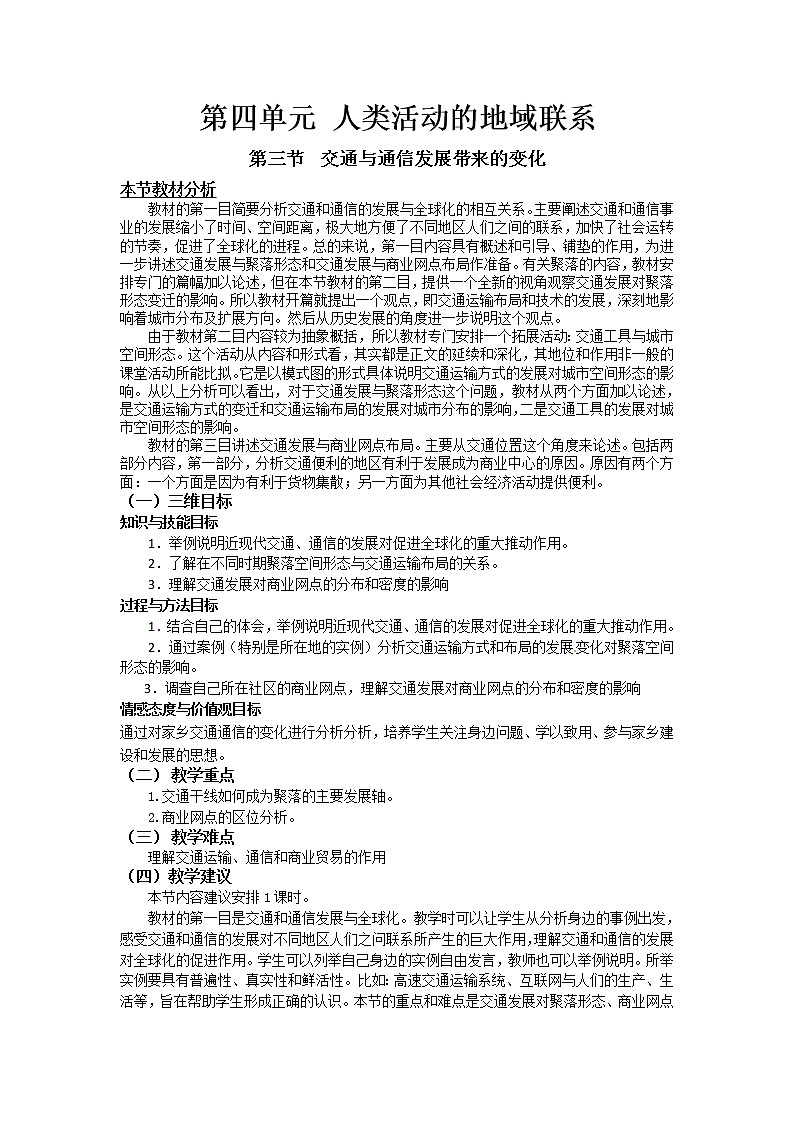 2018-2019学年高一地理鲁教版必修2教材分析与导入设计：第4单元第3节交通与通信发展带来的变化 教案01