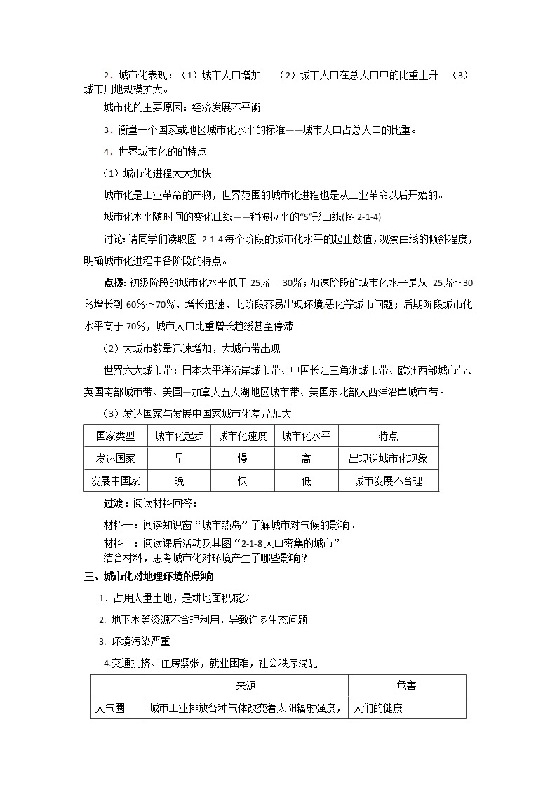 2018-2019学年高一地理鲁教版必修2新课教学过程（1）：第2单元第1节城市发展与城市化 教案02