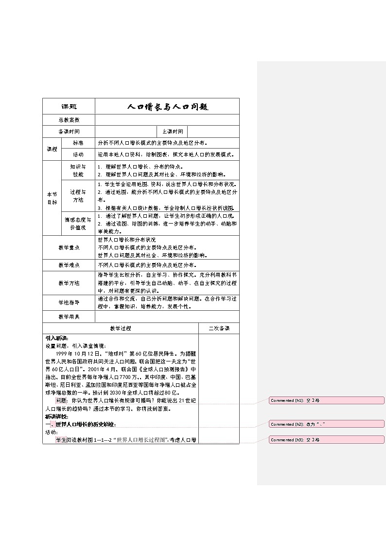 2018-2019学年高一地理鲁教版必修2新课教学过程（2）：第1单元第1节人口增长与人口问题01