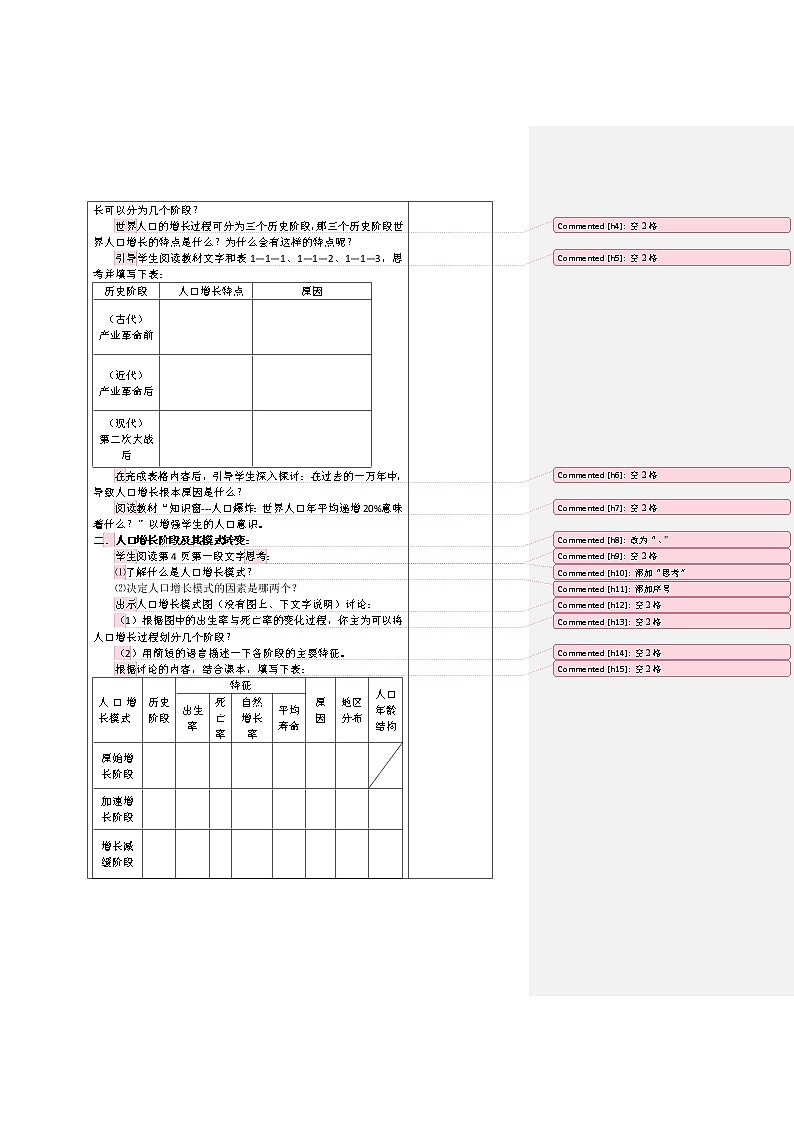 2018-2019学年高一地理鲁教版必修2新课教学过程（2）：第1单元第1节人口增长与人口问题02