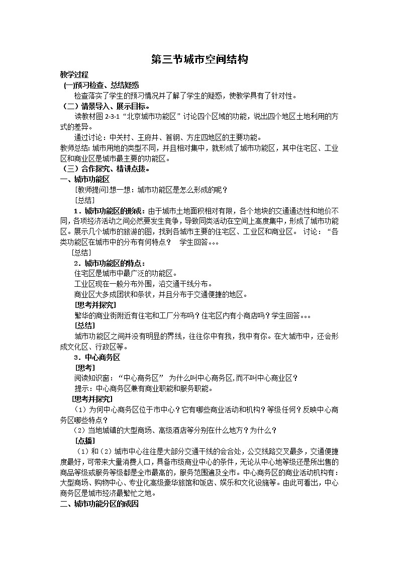 2018-2019学年高一地理鲁教版必修2新课教学过程（1）：第2单元第3节城市空间结构 教案01