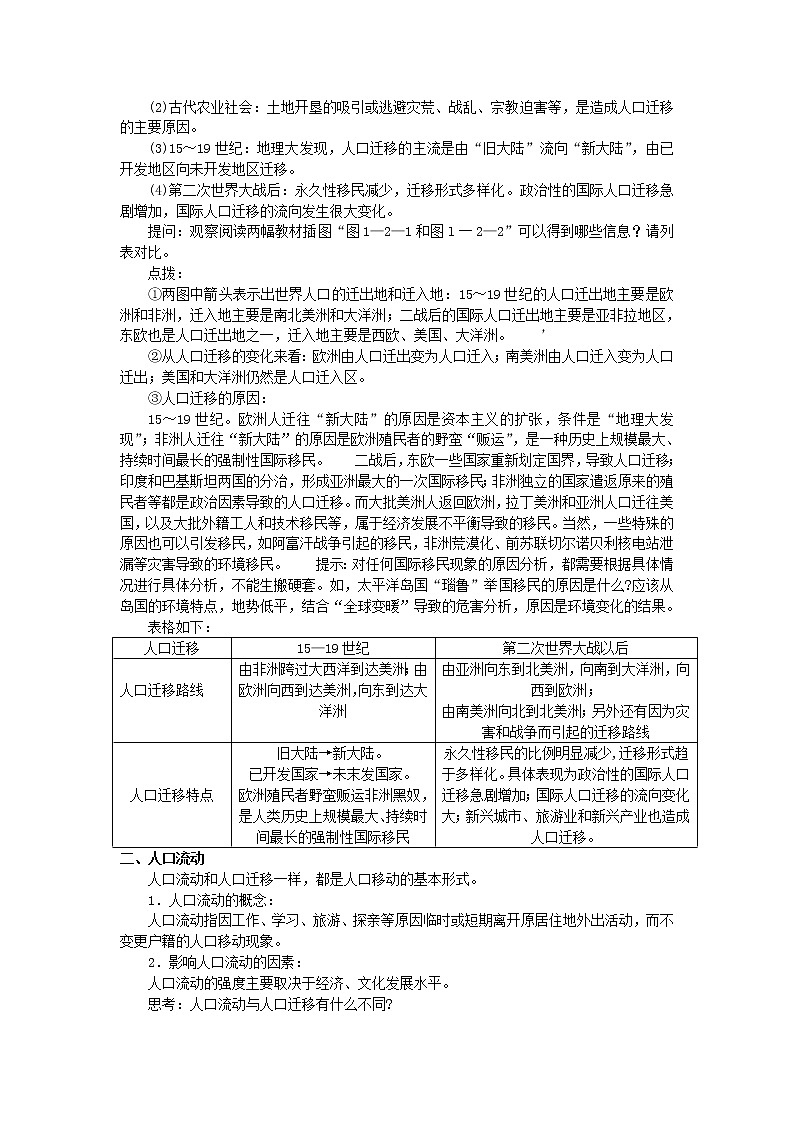 2018-2019学年高一地理鲁教版必修2新课教学过程（1）：第1单元第2节人口迁移 教案02