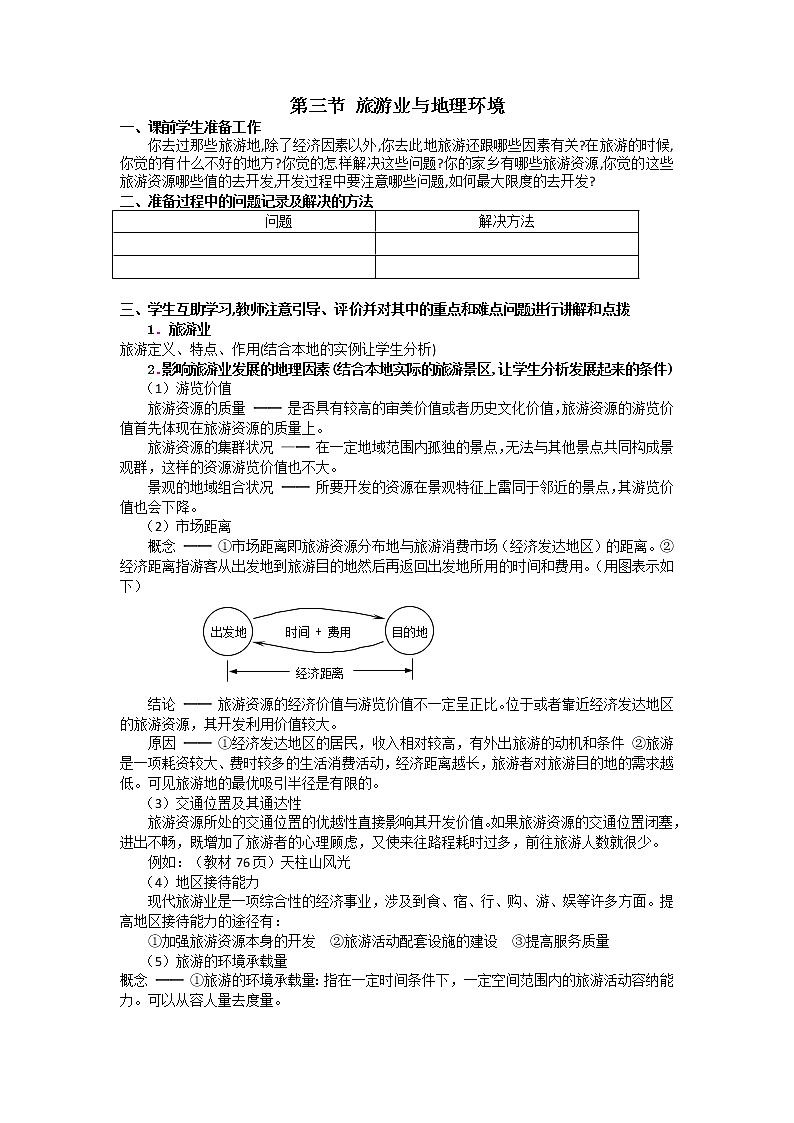 2018-2019学年高一地理鲁教版必修2新课教学过程（2）：第3单元第3节旅游业与地理环境（选学） 教案01