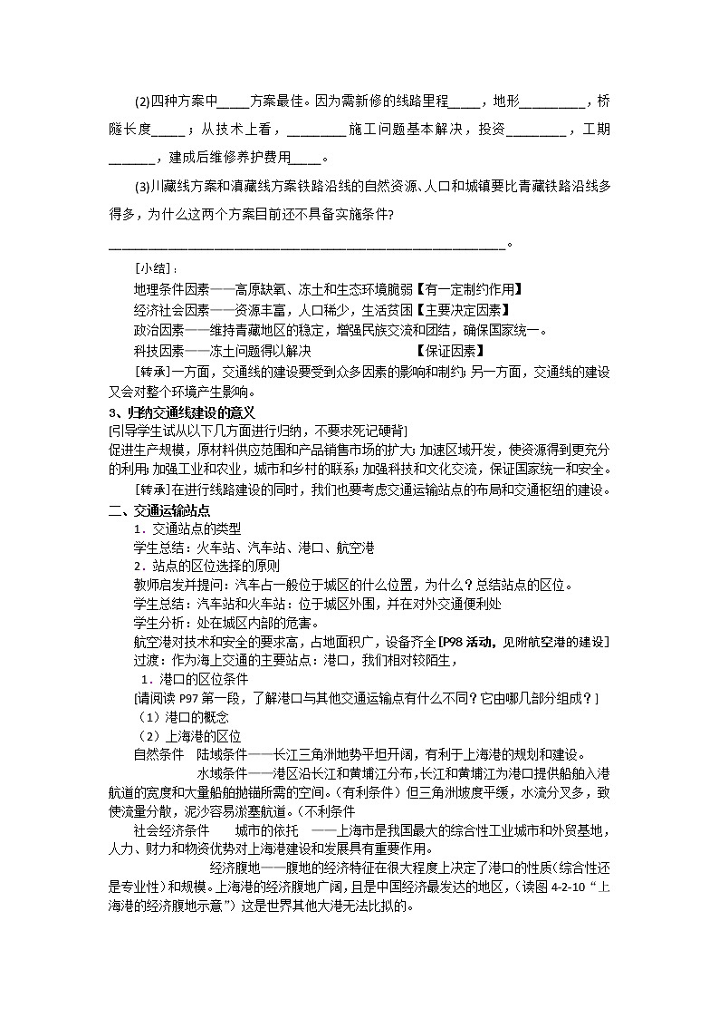 2018-2019学年高一地理鲁教版必修2新课教学过程（1）：第4单元第2节交通运输布局 教案02