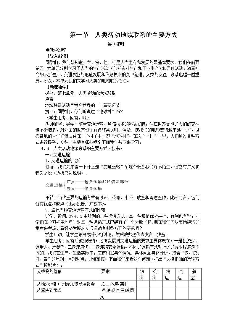 2018-2019学年高一地理鲁教版必修2新课教学过程（2）：第4单元第1节人类活动地域联系的主要方式 教案01