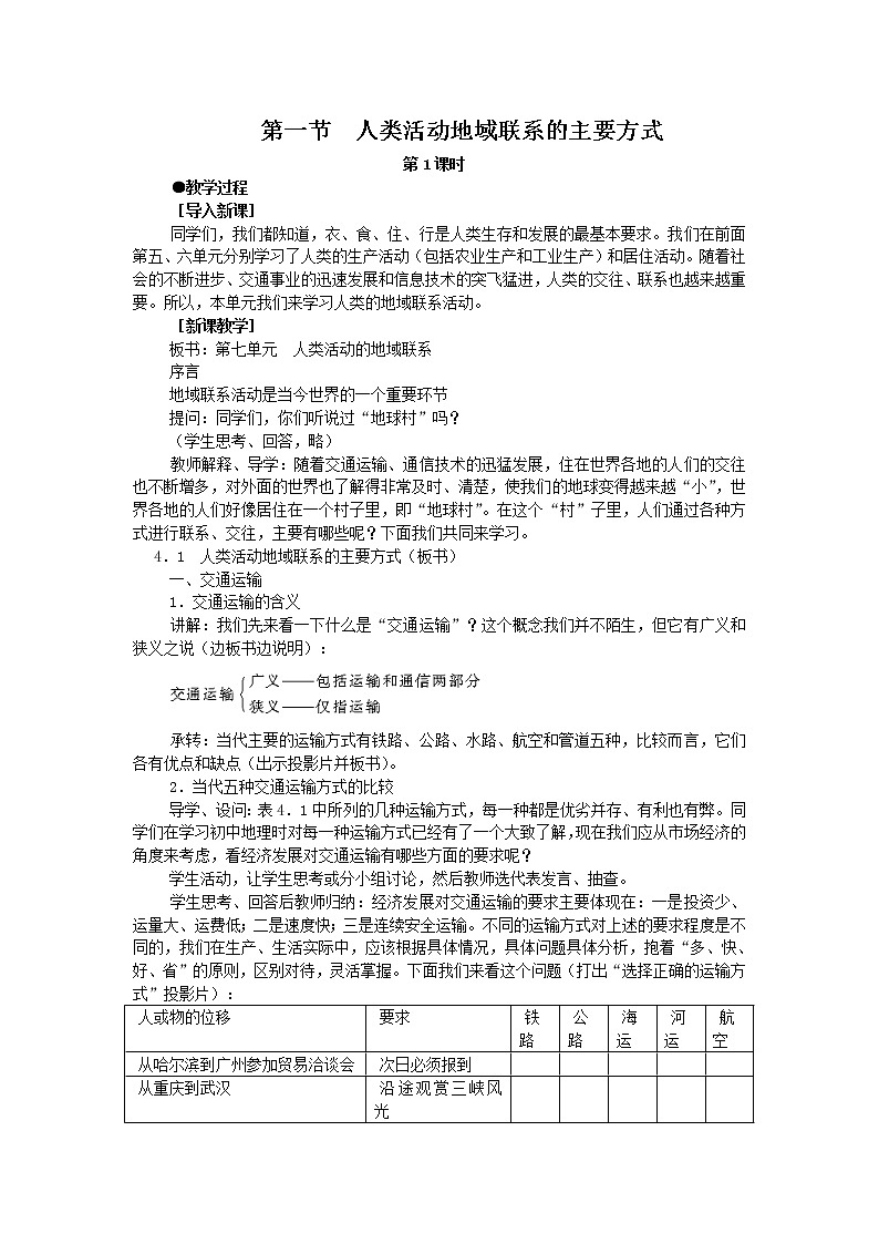 2018-2019学年高一地理鲁教版必修2新课教学过程（2）：第4单元第1节人类活动地域联系的主要方式 教案01