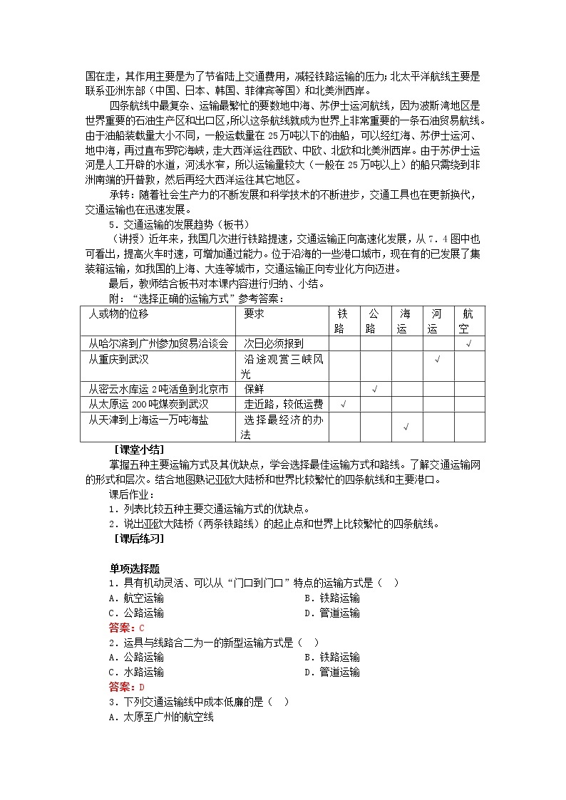 2018-2019学年高一地理鲁教版必修2新课教学过程（2）：第4单元第1节人类活动地域联系的主要方式 教案03