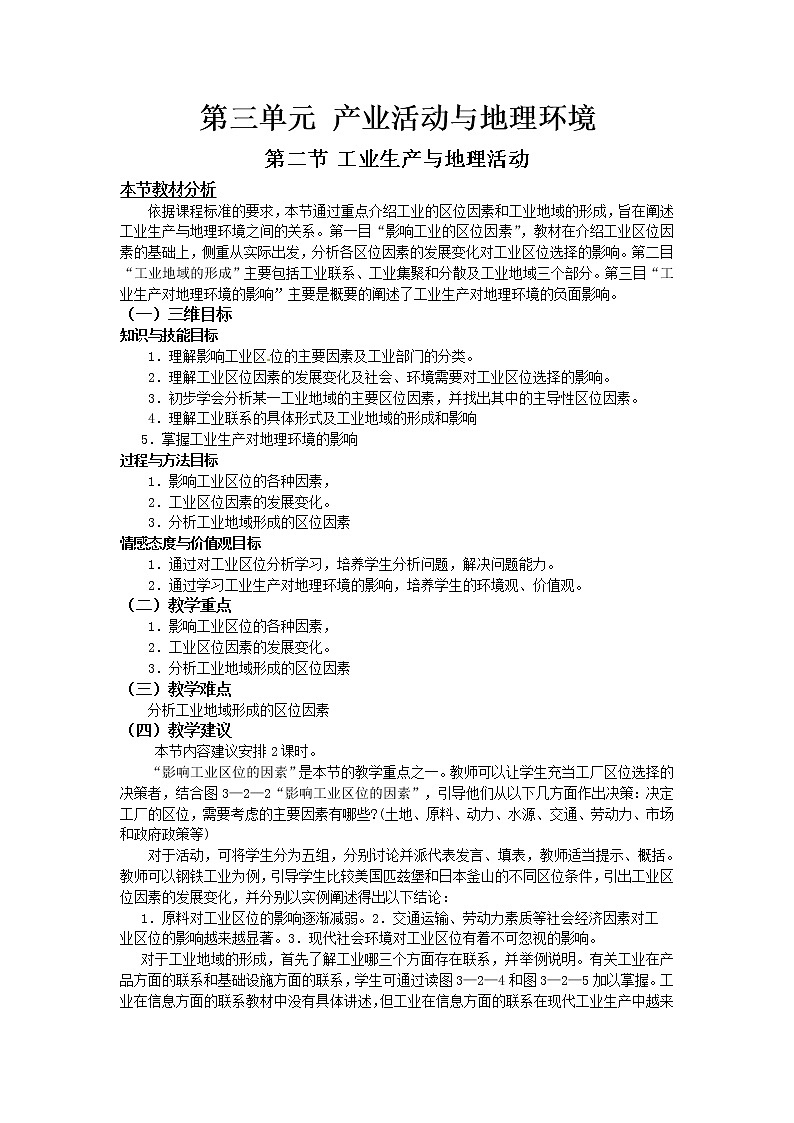 2018-2019学年高一地理鲁教版必修2教材分析与导入设计：第3单元第2节工业生产与地理环境 教案01