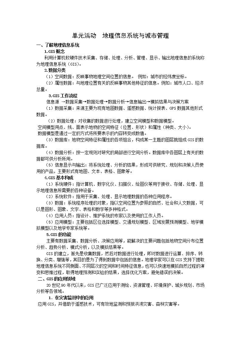 2018-2019学年高一地理鲁教版必修2新课教学过程（2）：第2单元单元活动地理信息系统与城市管理 教案01