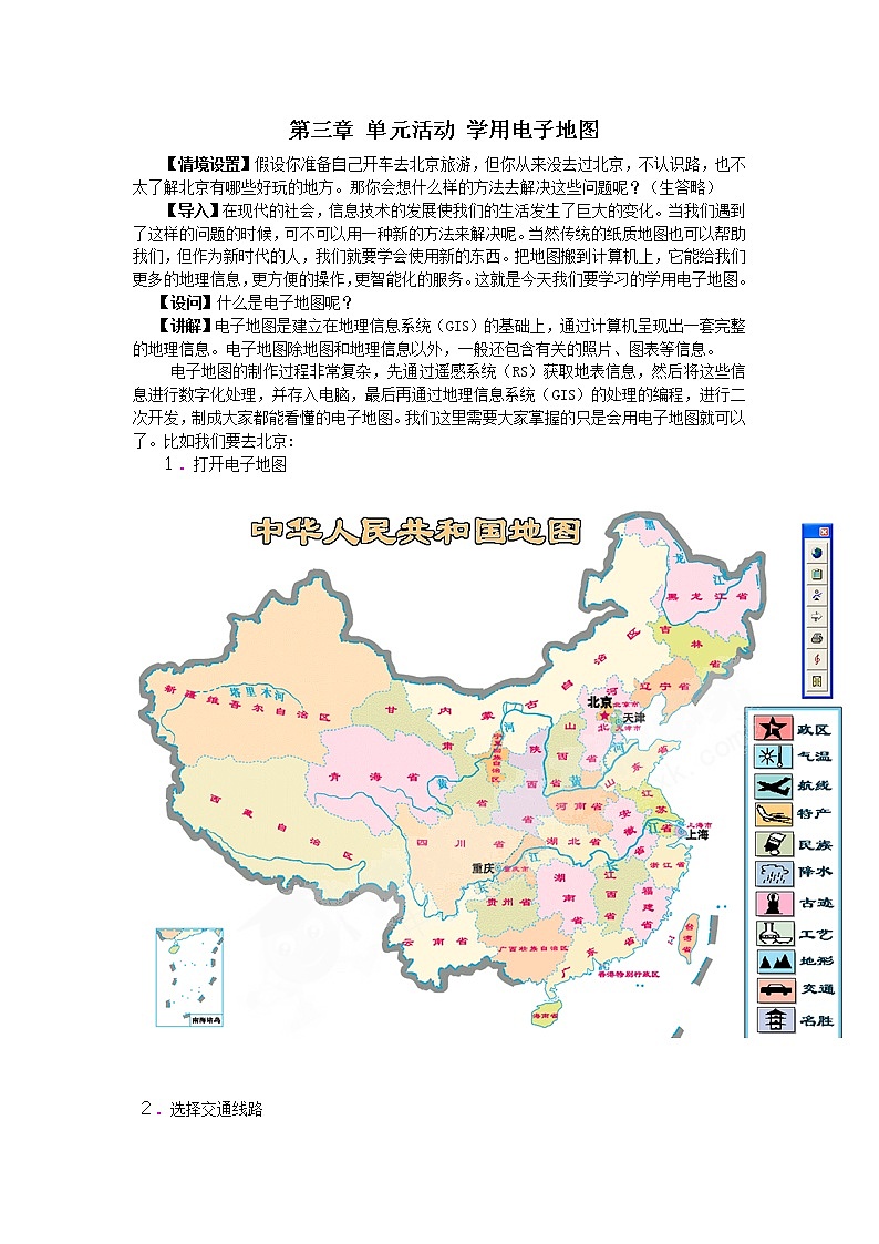 2018-2019学年高一地理鲁教版必修2新课教学过程（1）：第3单元单元活动学用电子地图 教案01
