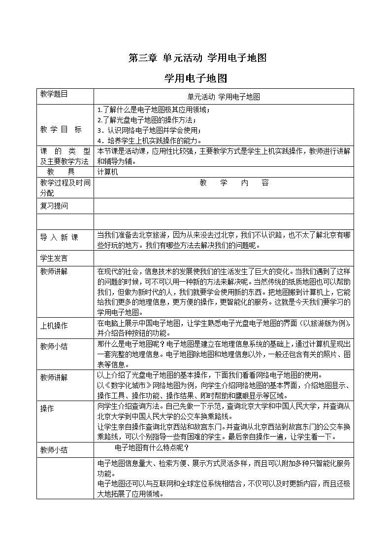 2018-2019学年高一地理鲁教版必修2新课教学过程（2）：第3单元单元活动学用电子地图 教案01