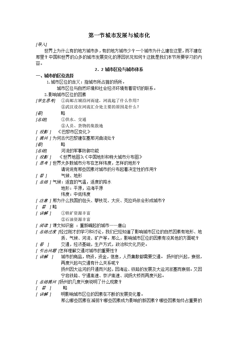 2018-2019学年高一地理鲁教版必修2新课教学过程（2）：第2单元第2节城市区位与城市体系 教案01