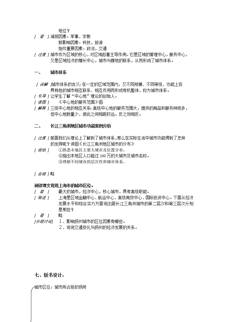 2018-2019学年高一地理鲁教版必修2新课教学过程（2）：第2单元第2节城市区位与城市体系 教案02