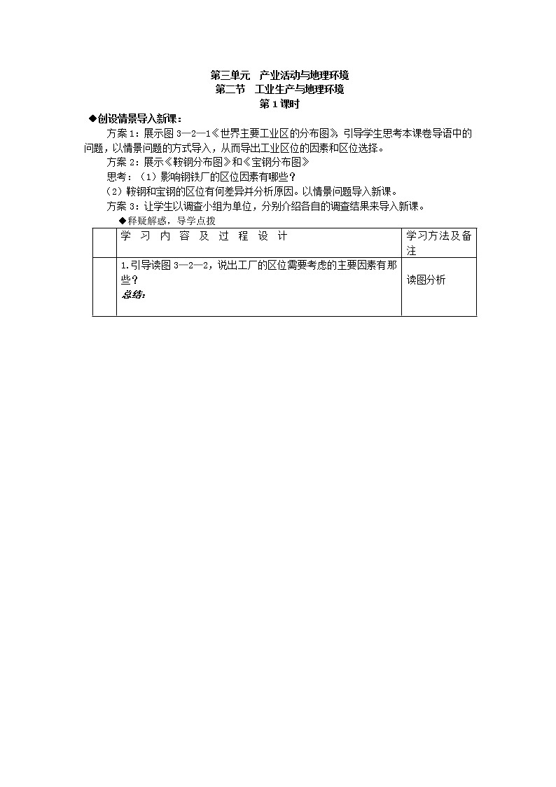 2018-2019学年高一地理鲁教版必修2新课教学过程（1）：第3单元第2节工业生产与地理环境 教案01